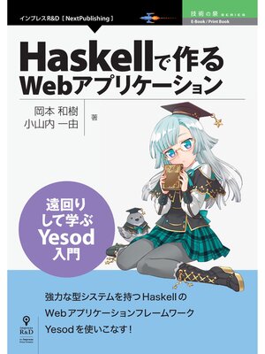 cover image of Haskellで作るWebアプリケーション　遠回りして学ぶYesod入門